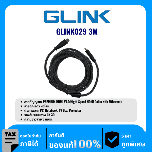 GLINK สายสัญญาณ PREMIUM HDMI V1.4 ความยาว 3เมตร รุ่น GLINK029 3M