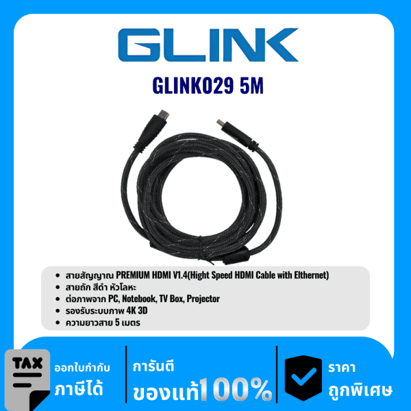 GLINK สายสัญญาณ PREMIUM HDMI V1.4 ความยาว 5เมตร รุ่น GLINK029 5M