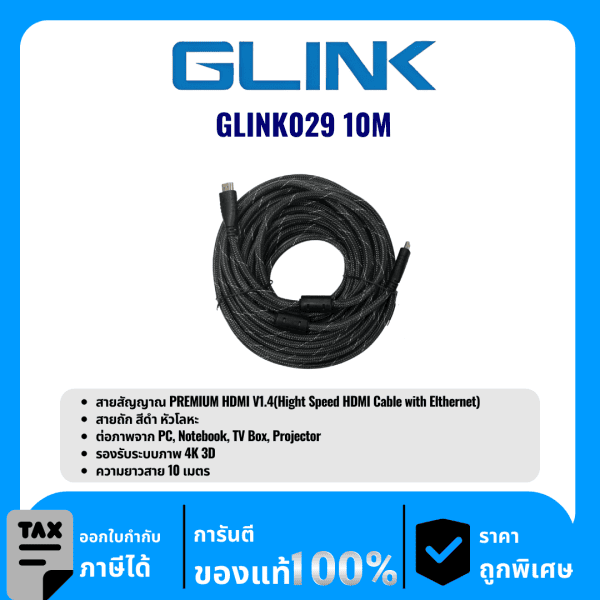 GLINK สายสัญญาณ PREMIUM HDMI V1.4 ความยาว 10เมตร รุ่น GLINK029 10M