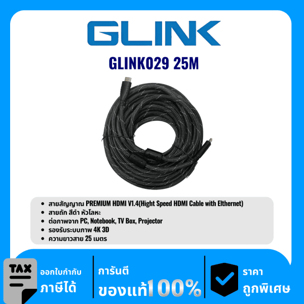 GLINK สายสัญญาณ PREMIUM HDMI V1.4 ความยาว 25เมตร รุ่น GLINK029 25M