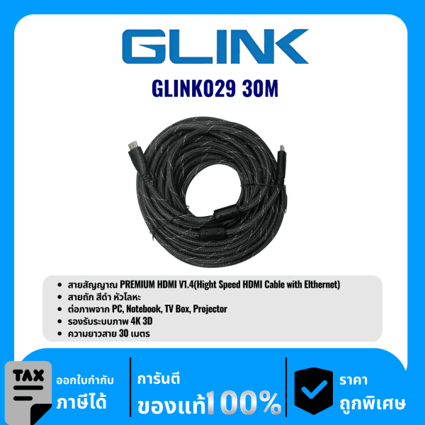 GLINK สายสัญญาณ PREMIUM HDMI V1.4 ความยาว 30เมตร รุ่น GLINK029 30M