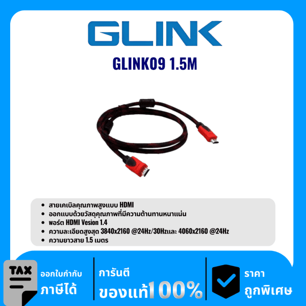 GLINK สายเคเบิลคุณภาพสูงแบบ HDMI ความยาว 1.5เมตร รุ่น GLINK09 1.5M