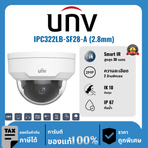 UNV กล้องวงจรปิด รุ่น IPC322LB-SF28-A (2.8mm) 2 ล้านพิกเซล อินฟราเรด 30 เมตร IP Camera