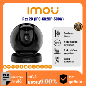 IMOU กล้องวงจรปิด รุ่น Rex 2D (IPC-GK2DP-5C0W) 5 ล้านพิกเซล อินฟราเรด 10 เมตร Indoor
