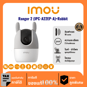 IMOU กล้องวงจรปิด รุ่น Ranger 2 (IPC-A22EP-A)+Rabbit  2 ล้านพิกเซล อินฟราเรด 10 เมตร Indoor