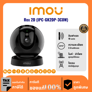 IMOU กล้องวงจรปิด รุ่น Rex 2D (IPC-GK2DP-3C0W) 3 ล้านพิกเซล อินฟราเรด 10 เมตร Indoor