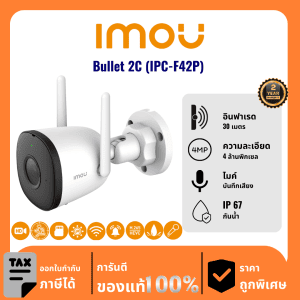 IMOU กล้องวงจรปิด รุ่น Bullet 2C (IPC-F42P) 4 ล้านพิกเซล อินฟราเรด 30 เมตร Outdoor