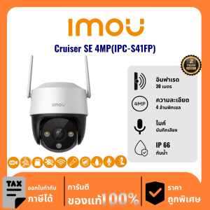 IMOU กล้องวงจรปิด รุ่น Cruiser SE 4MP(IPC-S41FP) 4 ล้านพิกเซล อินฟราเรด 30 เมตร Outdoor PT