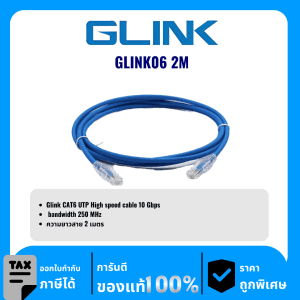 GLINK สาย LAN สำเร็จ CAT6 ความยาว 2เมตร รุ่น GLINK06 2M