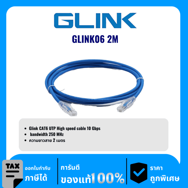 GLINK สาย LAN สำเร็จ CAT6 ความยาว 2เมตร รุ่น GLINK06 2M