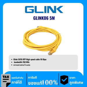 GLINK สาย LAN สำเร็จ CAT6 ความยาว 5เมตร รุ่น GLINK06 5M