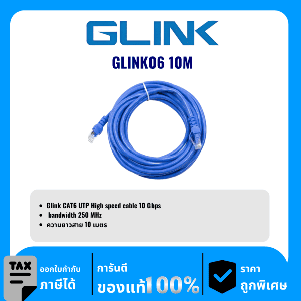GLINK สาย LAN สำเร็จ CAT6 ความยาว 10เมตร รุ่น GLINK06 10M