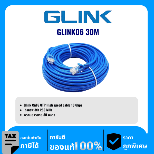 GLINK สาย LAN สำเร็จ CAT6 ความยาว 30เมตร รุ่น GLINK06 30M