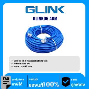 GLINK สาย LAN สำเร็จ CAT6 ความยาว 40เมตร รุ่น GLINK06 40M