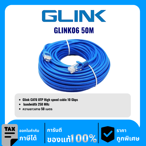 GLINK สาย LAN สำเร็จ CAT6 ความยาว 50เมตร รุ่น GLINK06 50M
