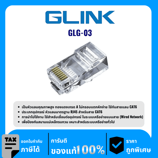 GLINK หัว Jack RJ45 CAT6 รุ่น GLG-03