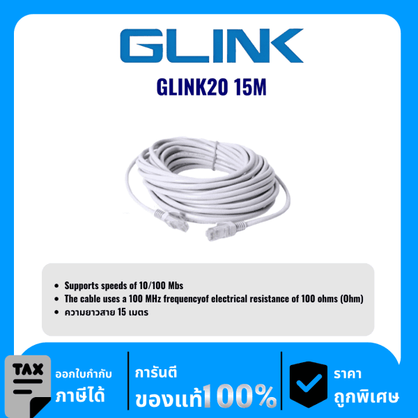 GLINK สาย LAN สำเร็จ CAT5 ความยาว 15เมตร รุ่น GLINK20 15M