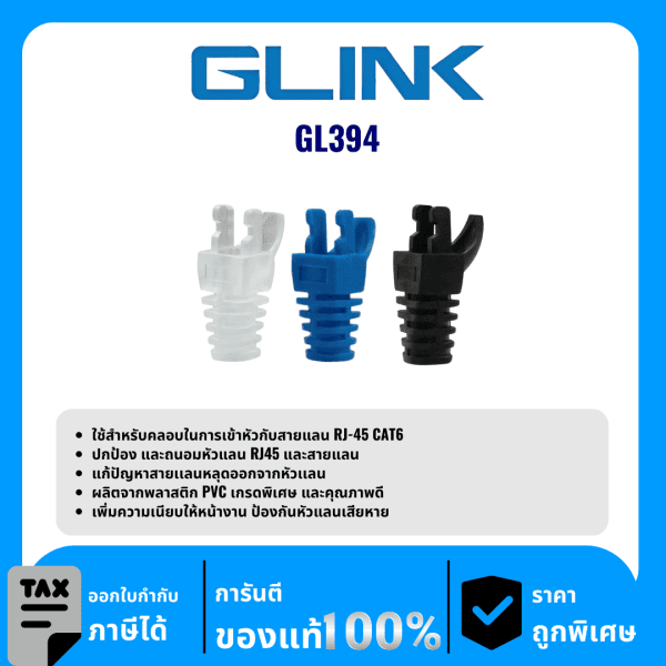 GLINK บูทส์ครอบหัวแลนหัว RJ45 CAT6 รุ่น GL394