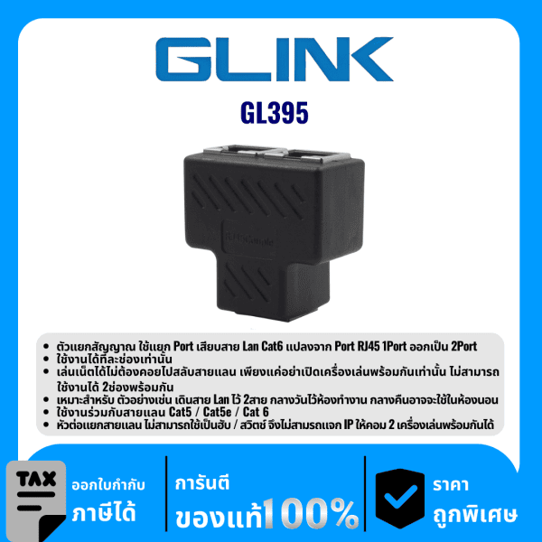 GLINK ตัวแยกสัญญาณตัวเมีย RJ45  รุ่น GL395