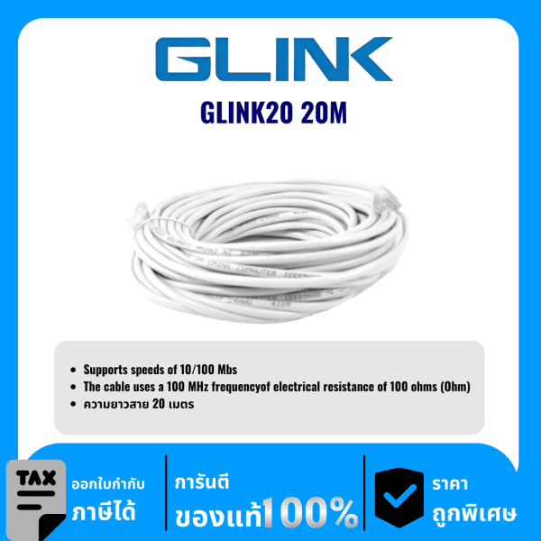 GLINK สาย LAN สำเร็จ CAT5 ความยาว 20เมตร รุ่น GLINK20 20M