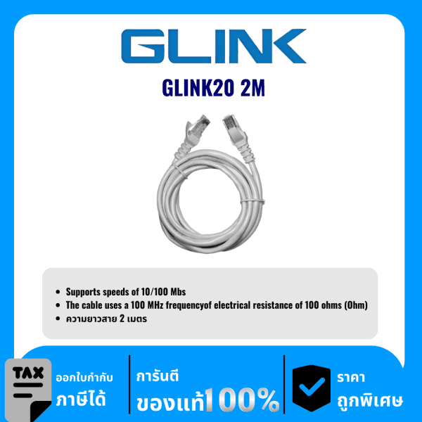 GLINK สาย LAN สำเร็จ CAT5 ความยาว 2เมตร รุ่น GLINK20 2M