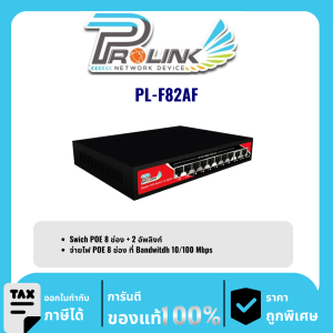 PROLINK สวิตช์ POE 8 ช่อง  รุ่น PL-F82AF