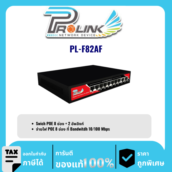PROLINK สวิตช์ POE 8 ช่อง  รุ่น PL-F82AF