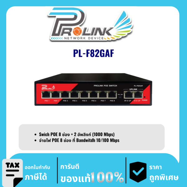 PROLINK สวิตส์ POE 8 ช่อง 100Mbps + 2 อัพลิงก์ 1000Mbps รุ่น PL-F82GAF