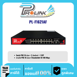 PROLINK สวิตส์ POE 16 ช่อง+2 อัพลิงก์+1SFP รุ่น PL-F1621AF