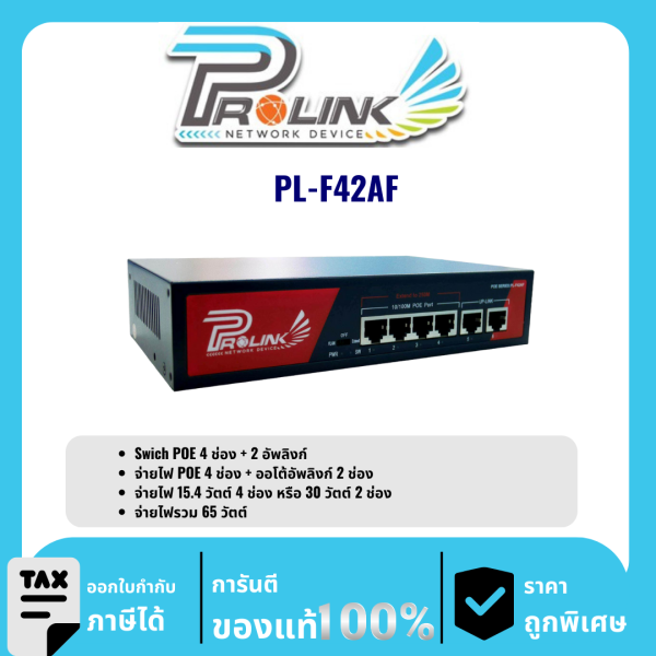 PROLINK สวิตช์ POE 4 ช่อง  รุ่น PL-F42AF