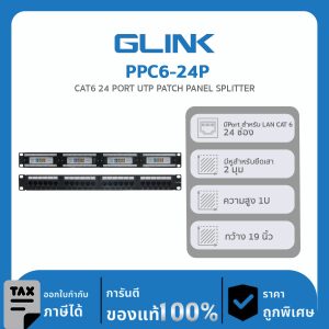 แผงกระจาย สาย LAN 1U สำหรับตู้แร็ค 19`` GLINK รุ่น PPC6-24P