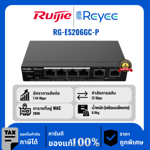 Ruijie / Reyee สวิตช์ 6 พอร์ต PoE รุ่น RG-ES206GC-P