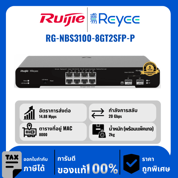 Ruijie / Reyee สวิตช์ 10 พอร์ต รุ่น RG-NBS3100-8GT2SFP