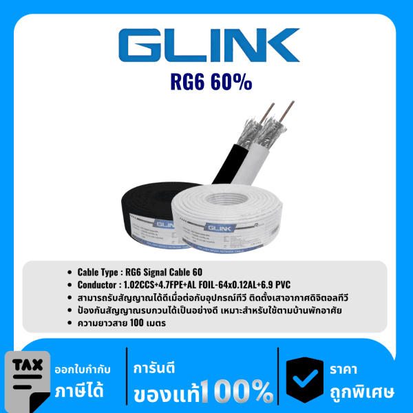 GLINK สายนำสัญญาณ RG-6 ชีลด์ 60% ห่อหุ้มด้วยพีวีซี สีดำ/สีขาว 100 เมตร รุ่น RG6 60%