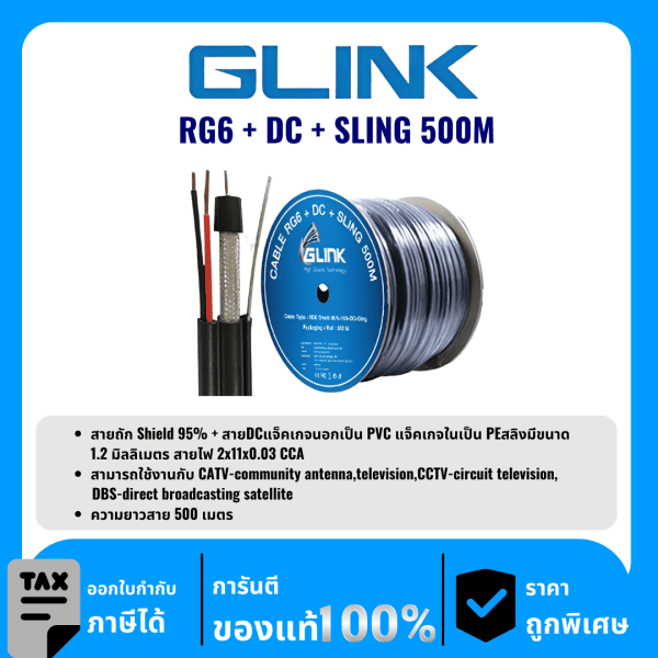 GLINK สาย RG6 มีสายไฟ มีสลิง ชิลด์ 95% 500 เมตร  รุ่น RG6+DC+SLING500M