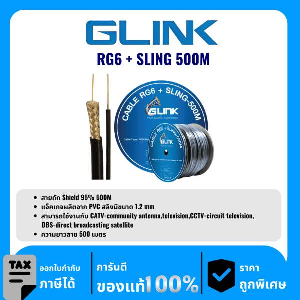 GLINK สาย RG6 มีสลิง ชิลด์ 95% 500 เมตร  รุ่น RG6+SLING500M