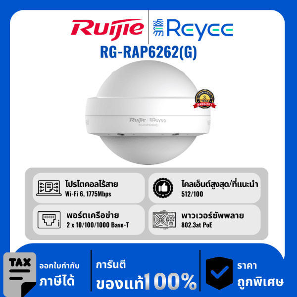 Ruijie / Reyee จุดเชื่อมต่อรอบทิศทางกลางแจ้ง Wi-Fi 6 AX1800 รุ่น RG-RAP6262(G)