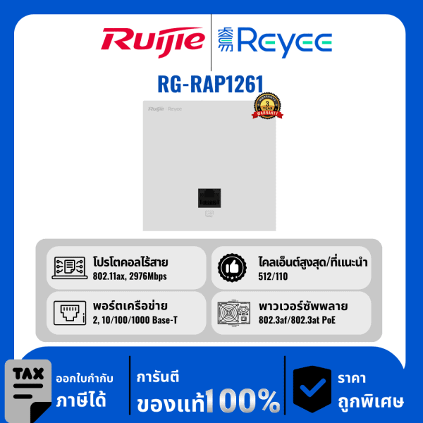 Ruijie / Reyee จุดเข้าใช้งานแผ่นผนังบางเฉียบ Wi-Fi 6 AX3000 รุ่น RG-RAP1261