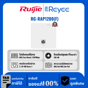 Ruijie / Reyee จุดเชื่อมต่อแบบติดผนัง Wi-Fi5 1267Mbps รุ่น RG-RAP1200(F)