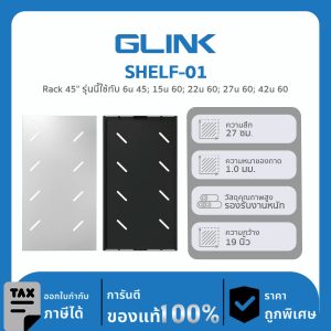 ถาด สำหรับใส่ตู้แร็ค 19″ GLINK รุ่น SHELF-01
