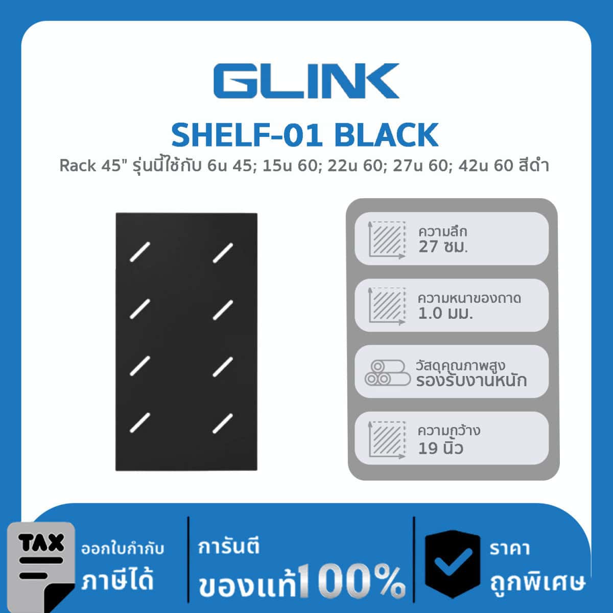 ถาด สำหรับใส่ตู้แร็ค 19″ GLINK รุ่น SHELF-01