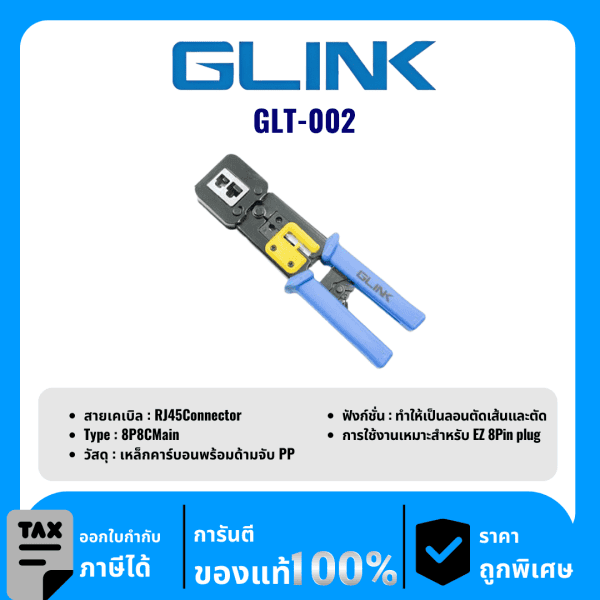 GLINK คีมเข้าหัวสาย LAN,สายโทรศัพท์ รุ่น GLT-002