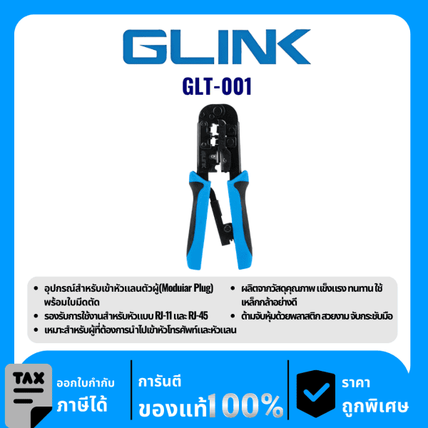 GLINK คีมเข้าหัวสาย LAN,สายโทรศัพท์ รุ่น GLT-001