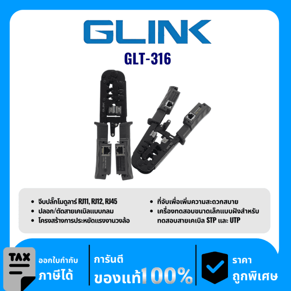 GLINK คีมปลอก/ตัดสายเคเบิลแบบกลม รุ่น GLT-316
