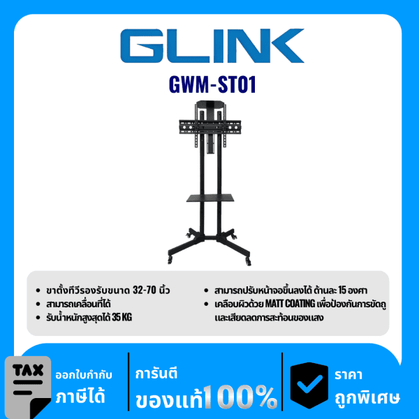 GLINK อุปกรณ์ติดผนังสำหรับทีวี รุ่น GWM-ST01