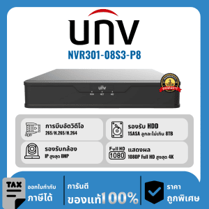 UNV เครื่องบันทึก 8 ช่อง รุ่น NVR301-08S3-P8 จ่ายไฟแบบ PoE