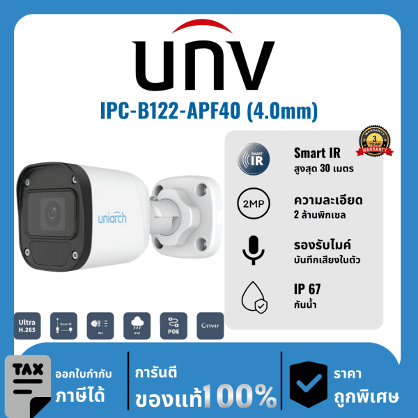 UNV กล้องวงจรปิด รุ่น IPC-B122-APF40 (4.0mm) 2 ล้านพิกเซล อินฟราเรด 30 เมตร IP Camera