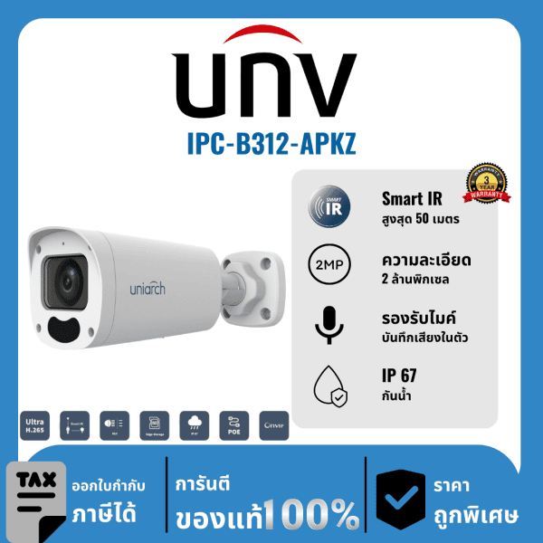 UNV กล้องวงจรปิด รุ่น IPC-B312-APKZ 2 ล้านพิกเซล อินฟราเรด 50 เมตร IP Camera