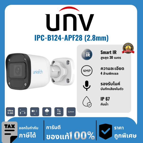 UNV กล้องวงจรปิด รุ่น IPC-B124-APF28 (2.8mm) 4 ล้านพิกเซล อินฟราเรด 30 เมตร IP Camera