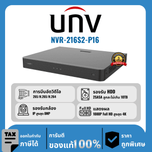 UNV เครื่องบันทึก 16 ช่อง รุ่น NVR-216S2-P16 จ่ายไฟแบบ PoE